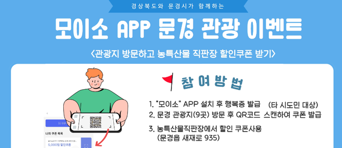모이소APP문경관광이벤트