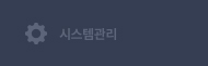 시스템관리