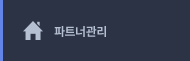 파트너관리